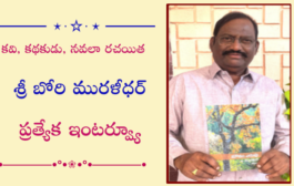 కవి, కథకుడు, నవలా రచయిత బోరి మురళీధర్ ప్రత్యేక ఇంటర్వ్యూ