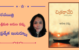 రచయిత్రి శ్రీమతి అరుణ పప్పు ప్రత్యేక ఇంటర్వ్యూ