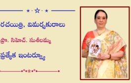 రచయిత్రి, విమర్శకురాలు ప్రొ. సిహెచ్. సుశీలమ్మ ప్రత్యేక ఇంటర్వ్యూ