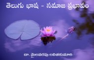 తెలుగు భాష - సమాజ ప్రభావం