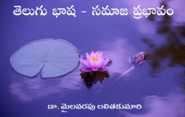 తెలుగు భాష - సమాజ ప్రభావం