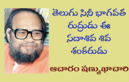 తెలుగు సినీ భాగవత రుద్రుడు ఈ సదాశివ శివ శంకరుడు