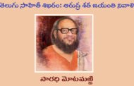 తెలుగు సాహితీ శిఖరం: ఆరుద్ర శత జయంతి నివాళి