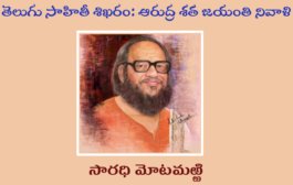 తెలుగు సాహితీ శిఖరం: ఆరుద్ర శత జయంతి నివాళి