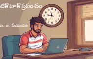 టిక్ టాక్ ప్రపంచం