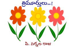 త్రిమూర్తులు..!