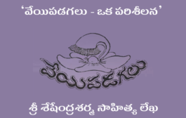 ‘వేయిపడగలు - ఒక పరిశీలన’ శ్రీ శేషేంద్రశర్మ సాహిత్య లేఖ