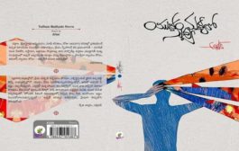 లోపలి వెలుపలి పోరాటల అలజడి - ‘యుద్ధం మధ్యలో నువ్వు’ కవితా సంపుటి