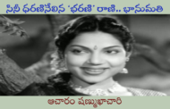 సినీ ధరణినేలిన ‘భరణి’ రాణి.. భానుమతి