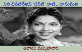 సినీ ధరణినేలిన ‘భరణి’ రాణి.. భానుమతి