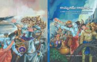 ‘అచ్యుతమీ రామకథ’.. అవధానుల అవధానం