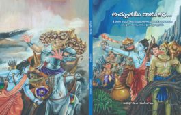 ‘అచ్యుతమీ రామకథ’.. అవధానుల అవధానం