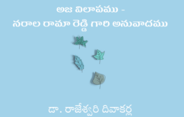 అజ విలాపము - నరాల రామా రెడ్డి గారి అనువాదము