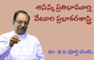అనన్య ప్రతిభామూర్తి వేటూరి ప్రభాకరశాస్త్రి