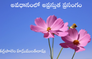 అవధానంలో అప్రస్తుత ప్రసంగం