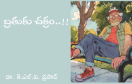 బ్రతుకు చక్రం..!!