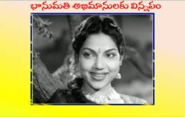 భానుమతి అభిమానులకు విన్నపం - ప్రకటన