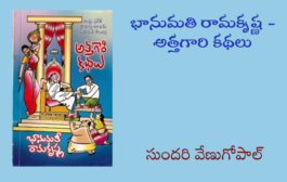 భానుమతి రామకృష్ణ - అత్తగారి కథలు