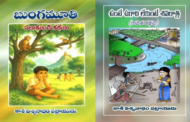 పిల్లలకు సులభగ్రాహ్యంగా పలుకుబడులు, సామెతల కథలు