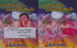 ఆహ్లాదమూ ఆలోచనలూ కలిగించే కథాసంపుటి ‘చందమామ మసకేసిపోయే’