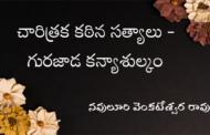 చారిత్రక కఠిన సత్యాలు - గురజాడ కన్యాశుల్కం