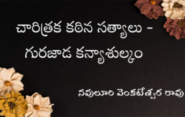 చారిత్రక కఠిన సత్యాలు - గురజాడ కన్యాశుల్కం