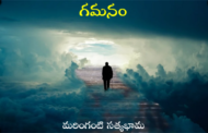 గమనం