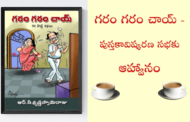 గరం గరం చాయ్ - పుస్తకావిష్కరణ సభకు ఆహ్వానం