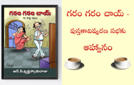 గరం గరం చాయ్ - పుస్తకావిష్కరణ సభకు ఆహ్వానం