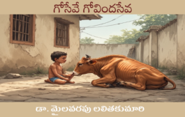 గోసేవే గోవిందసేవ