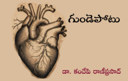 గుండెపోటు