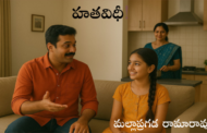 హతవిధీ!
