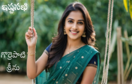 ఇష్టసఖి