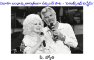 వివాహ బంధాన్ని తార్కికంగా చర్చించే పాట - ‘ఐలండ్స్ ఇన్ ది స్ట్రీమ్’