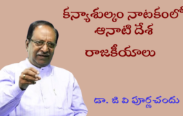 కన్యాశుల్కం నాటకంలో ఆనాటి దేశ రాజకీయాలు