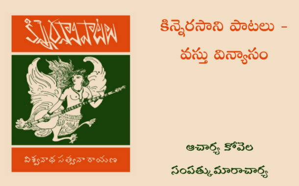 కిన్నెరసాని పాటలు - వస్తు విన్యాసం
