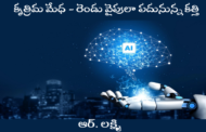 కృత్రిమ మేధ - రెండు వైపులా పదునున్న కత్తి