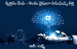 కృత్రిమ మేధ - రెండు వైపులా పదునున్న కత్తి