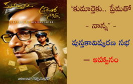 ‘కుమార్తెకు.. ప్రేమతో - నాన్న’ - పుస్తకావిష్కరణ సభ – ఆహ్వానం