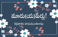 మారు(య)పేర్లు!