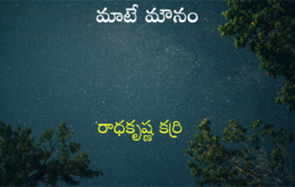 మాటే మౌనం