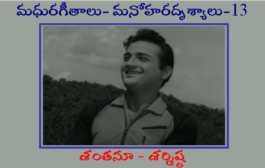 మధురగీతాలు – మనోహరదృశ్యాలు-13
