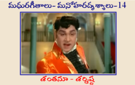 మధురగీతాలు – మనోహరదృశ్యాలు-14