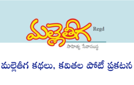 మల్లెతీగ కథలు, కవితల పోటీ ప్రకటన