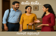మిస్ మిస్..