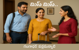 మిస్ మిస్..