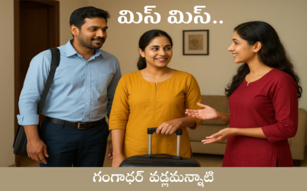 మిస్ మిస్..