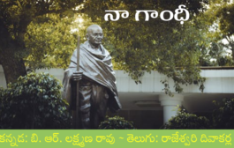 నా గాంధీ