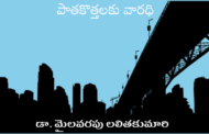 పాతకొత్తలకు వారధి