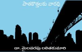 పాతకొత్తలకు వారధి